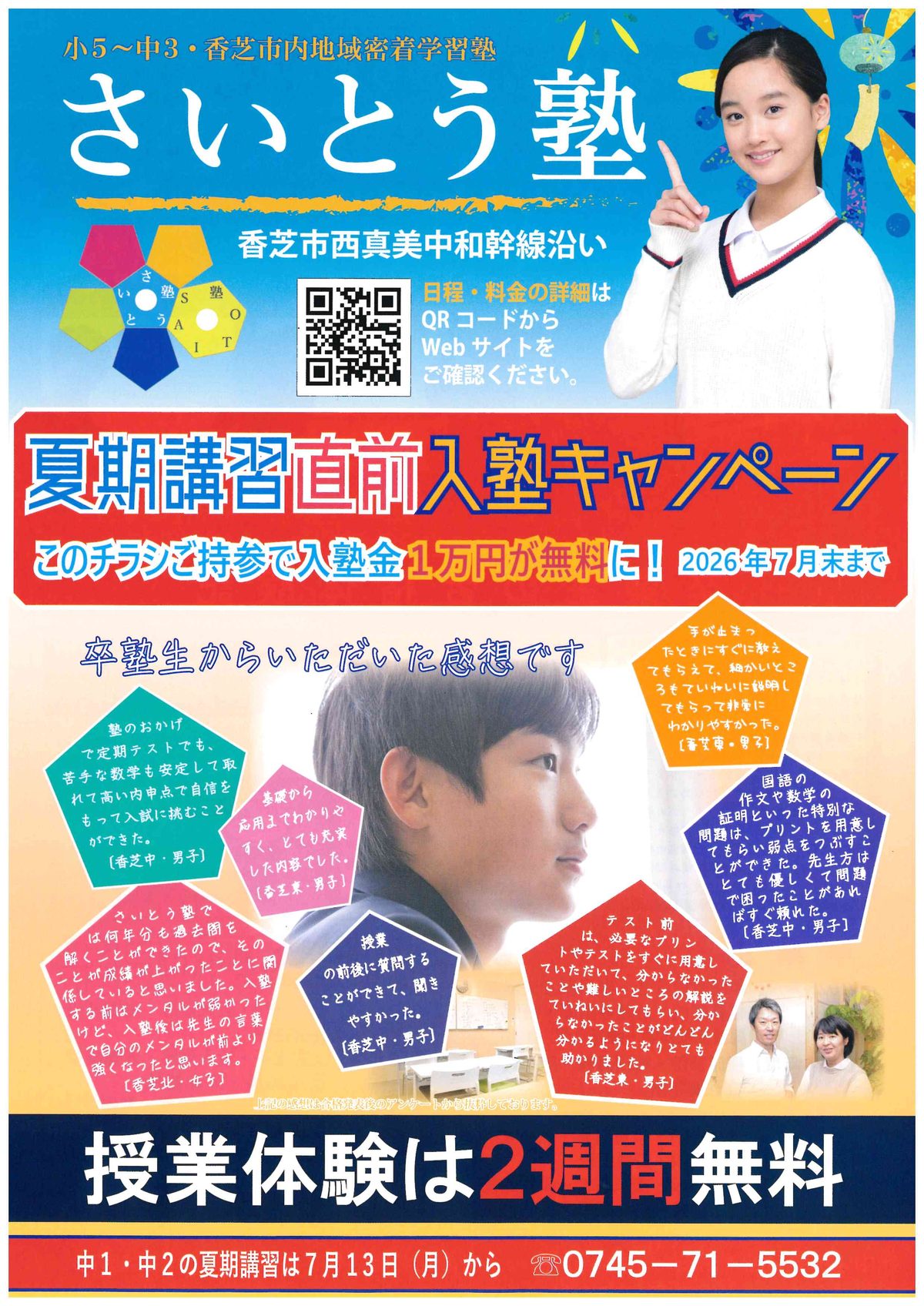 夏期講習直前入塾キャンペーンチラシ